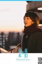 后来的我们方小晓