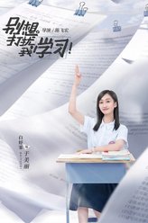 别想打扰我学习于美丽