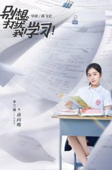 别想打扰我学习南向晚