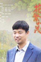 花繁叶茂唐万财