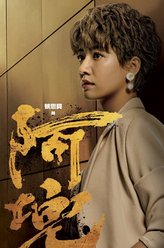 使徒行者3[粤语版]汤佩如