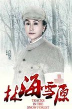 林海雪原白院长