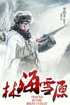 林海雪原李鸿义