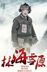 林海雪原常猎户