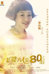 老婆大人是80后汪小鹿