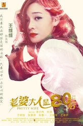 老婆大人是80后吴雨