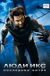 X战警3：背水一战Logan/Wolverine