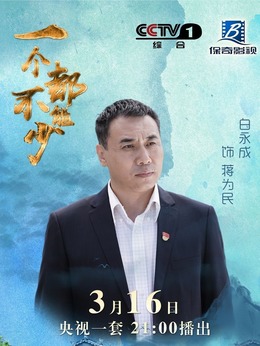 一个都不能少蒋为民