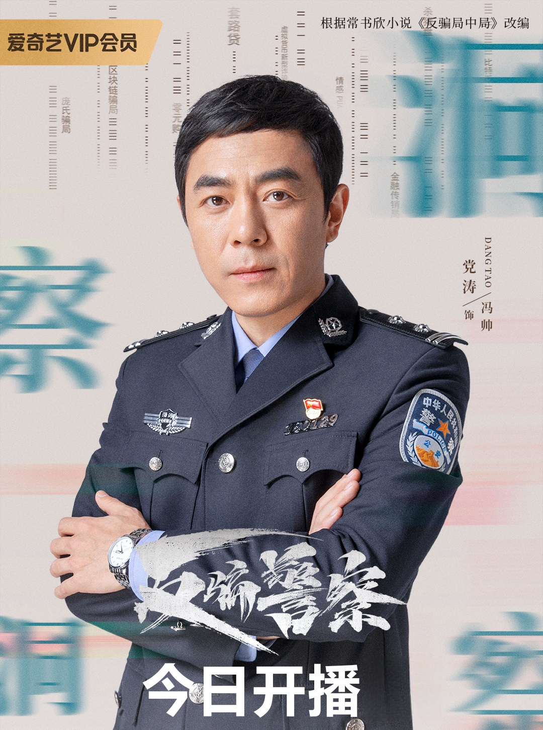 反骗警察冯帅