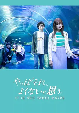 我还是觉得不妥 やっぱそれ、よくないと思う。