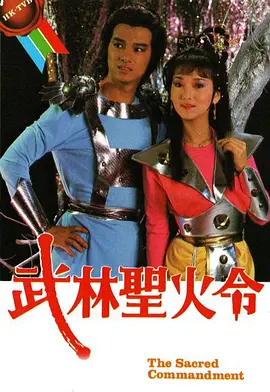 武林圣火令1984