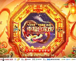 2024江苏卫视春节联欢晚会