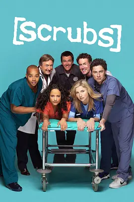 实习医生风云 第五季 Scrubs Season 5