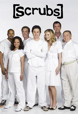 实习医生风云 第四季 Scrubs Season 4