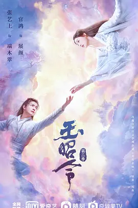 玉昭令 第二季