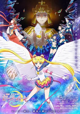 美少女战士Cosmos 剧场版 后篇 劇場版