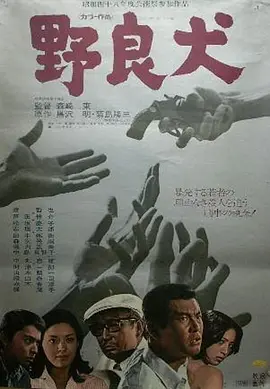 野良犬1973