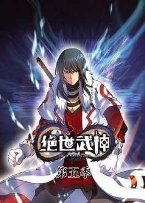 绝世武神 动态漫画 第五季