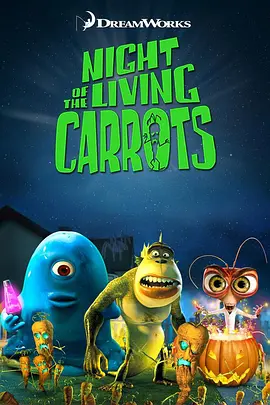 怪兽大战外星人外传：活死人萝卜之夜 Night of the Living Carrots