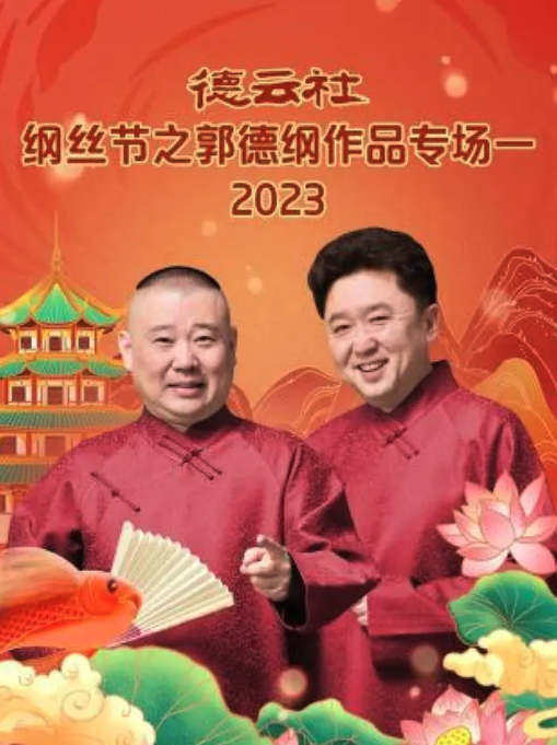 德云社纲丝节之郭德纲作品专场一 2023