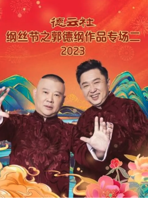 德云社纲丝节之郭德纲作品专场二 2023