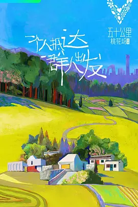 五十公里桃花坞1