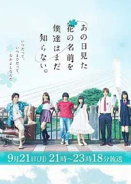 我们仍未知道那天所看见的花的名字 あの日見た花の名前を僕達はまだ知らない。