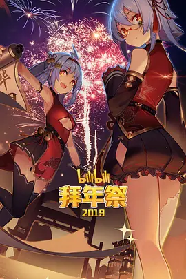 哔哩哔哩2019拜年祭