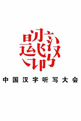 中国汉字听写大会 第二季