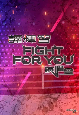 谭辉智FIGHT FOR YOU演唱会