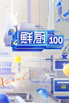 鲜厨100第二季