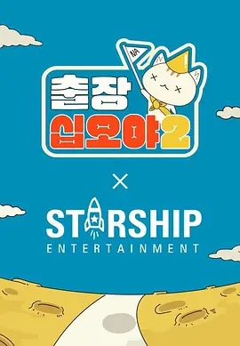 出差十五夜2：STARSHIP秋季郊游会