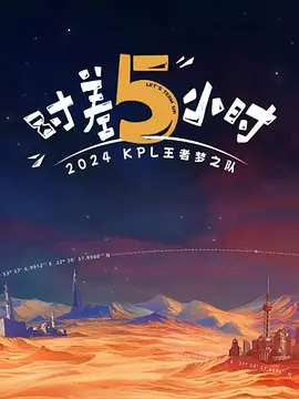 2024KPL王者梦之队：时差五小时