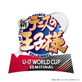 新网球王子 U-17 WORLD CUP