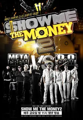 给我钱 第2季 Show Me The Money 2