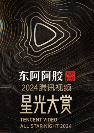 2024腾讯视频星光大赏